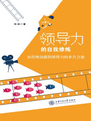 cover image of 领导力的自我修炼